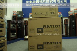 車載播放機 家用音箱 家用功放 家用投影系統 話筒 音箱線盡在北京華語視聽商貿