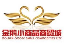 金鵝小商品商貿城 詳細信息