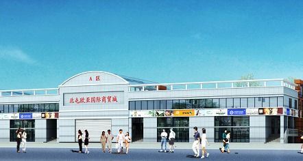 歐亞國際商貿(mào)城